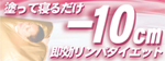 塗って寝るだけマイナス10cmリンパダイエット