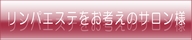 リンパダイエット、リンパリラクゼーション、リンパフェイシャルに興味のある方へ