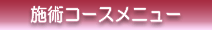 �R�[�X���j���[