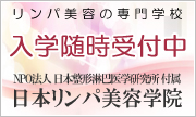 3ヶ月集中！！リンパ美容のプロ養成講座!日本リンパ美容学院