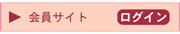 会員サイト