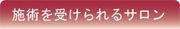 施術を受けられるサロン