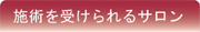 施術を受けられるサロン