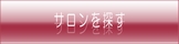 リンパダイエット、リンパリラクゼーション、リンパフェイシャルを受けられるサロンを探す