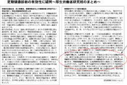 定期健康診断の有効性に疑問～厚生労働省研究班のまとめ～