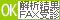 ��͌���FAXOK